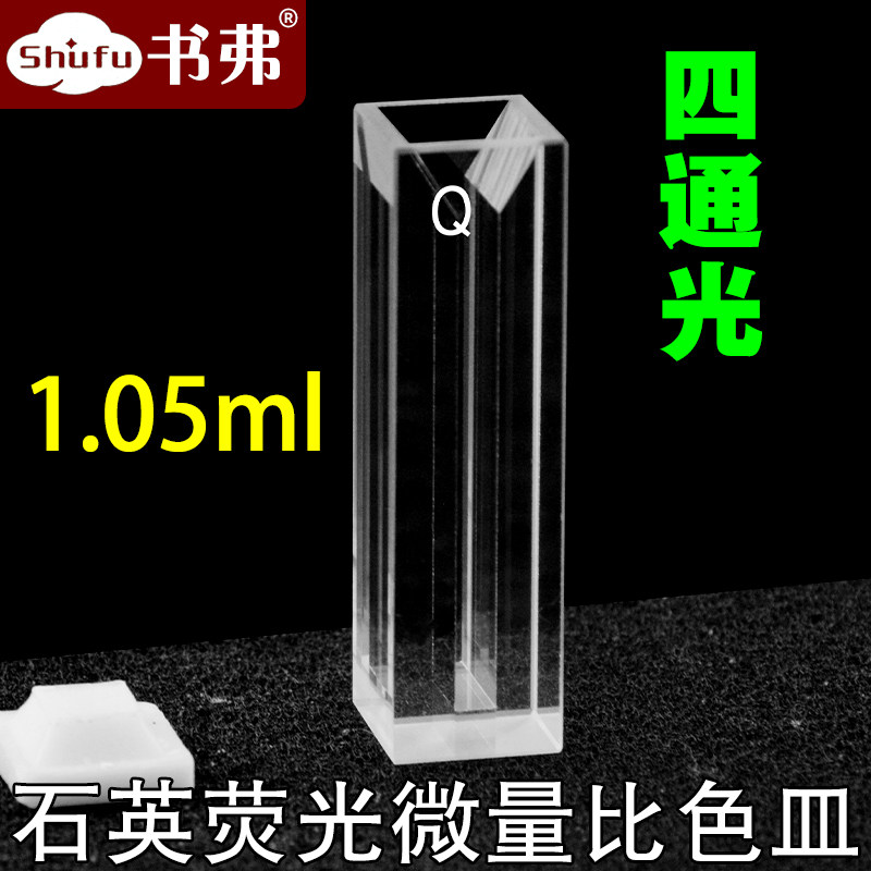 石英荧光微量比色皿透紫外/光程10mm1050ul狭缝3mm四面透光/科研专用