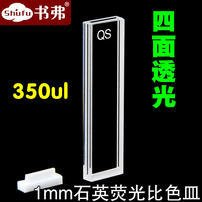 1mm石英荧光比色皿/四面透光350ul透紫外/熔融一体耐酸碱耐有机/科研专用
