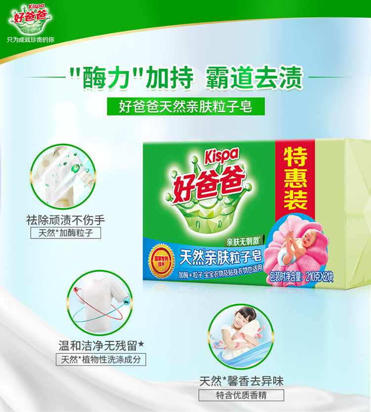 Kispa 好爸爸 天然亲肤粒子皂肥皂 210g*12块 图3