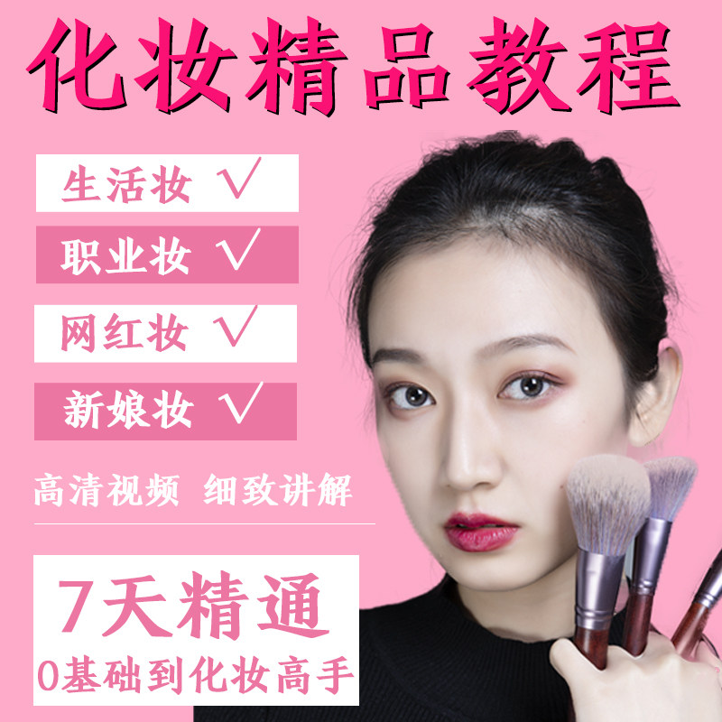 Makeup Tutorial Videos Zero Basic Steps Course Learning Makeup Self-study Clothing Dressing and Hair Makeup Skills Training