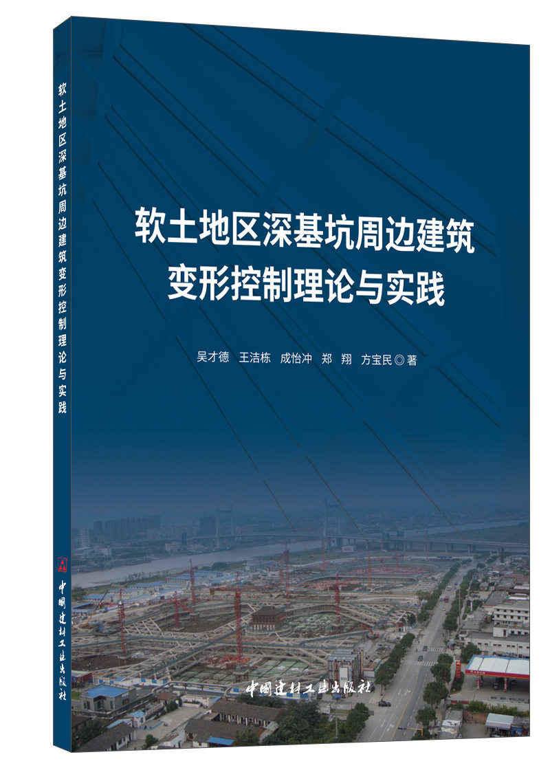 Theory and practice of building deformation control around deep foundation pit in soft soil area