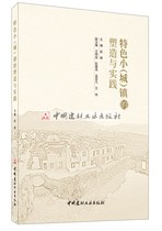 (Genuine spot) The shaping and practice of small (city) towns by Zhao Hui China Building Materials Industry Press