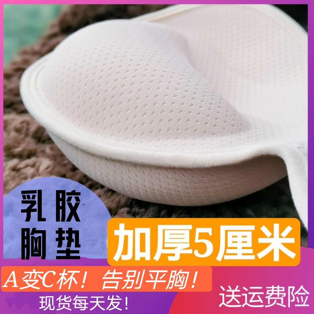 Thickened latex breast pad 5 cm insert huge thick small breast prosthetic breast one piece flat chest thickened beauty back conjoined body split