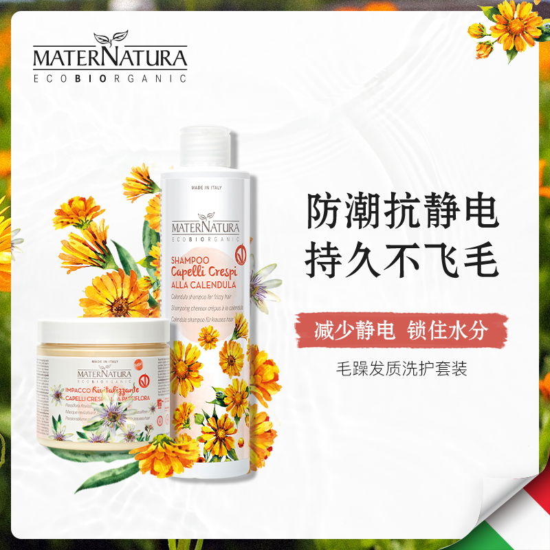MATERNATURA frizzy hair care set Italian natural volume elastic repair moisturizing antistatic CGM