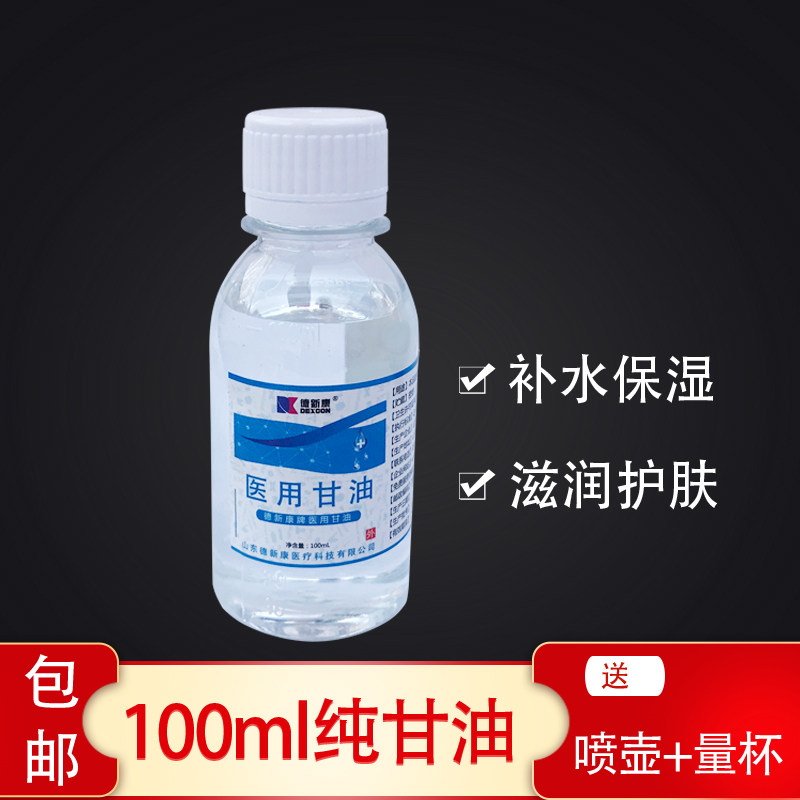 Pure glycerin 100% medical pure glycerin 100g moisturizing moisturizing moisturizing skin care whole body crack-proof can add white vinegar