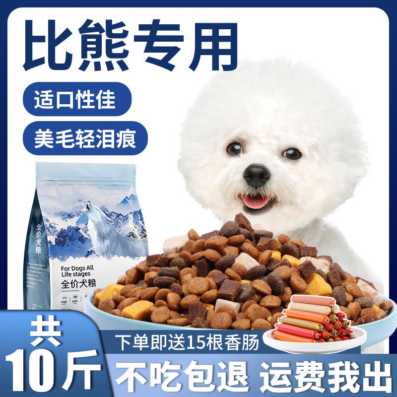 Bixiong special dog food white hair light tear marks small dog adult dog puppy small particles full price freeze-dried 10 pounds
