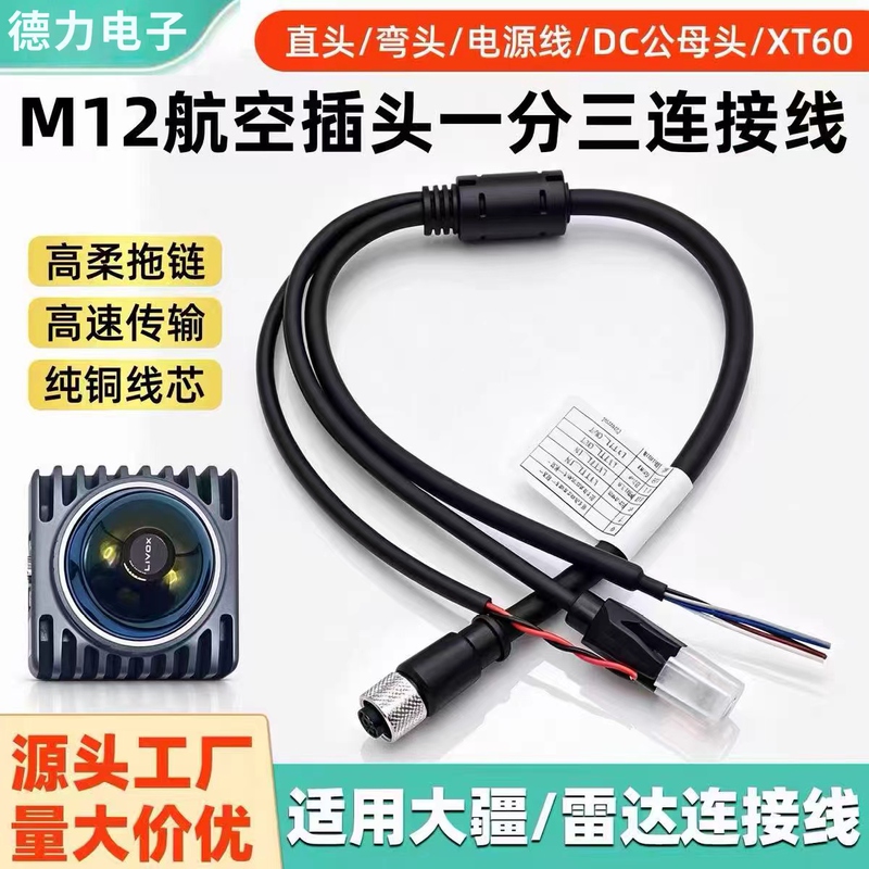 M12 One-To-Three Connection Cable, Suitable for Mid360 Radar, Dji Cable, Network Cable, Power Cable, Functional Cable, One-To-Two