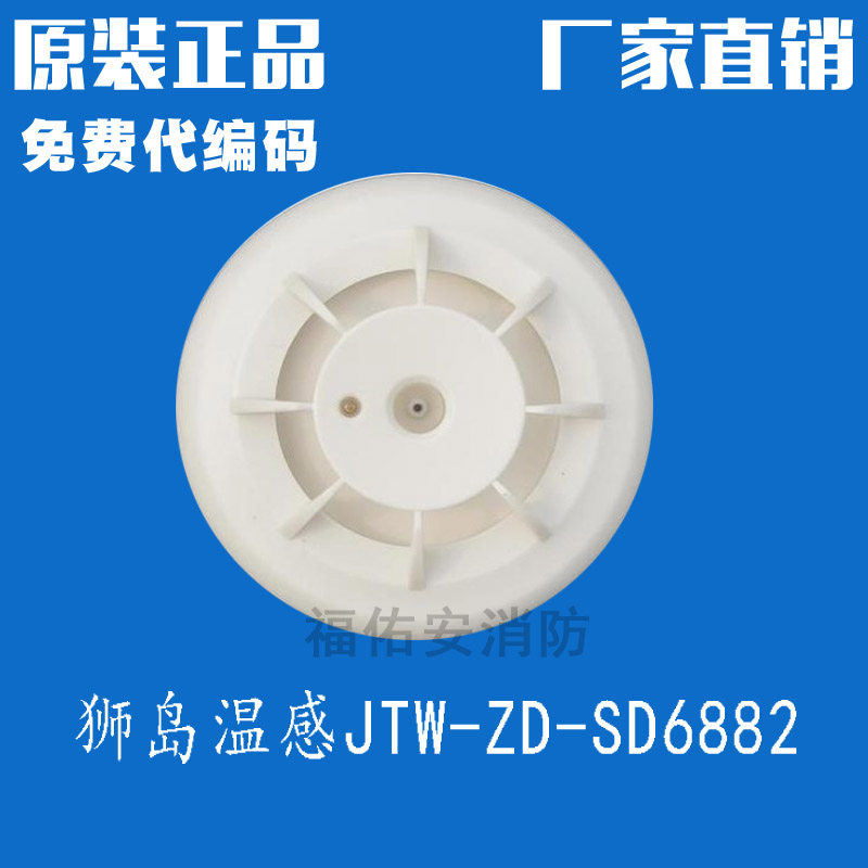 Beijing Lion Island Point Type catch-up fire detectors JTW-ZD-SD6882 warm feeling spot on Lion Island