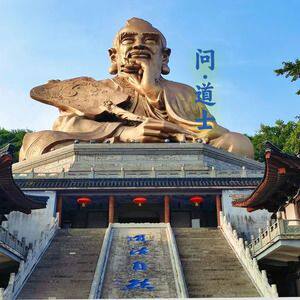问道士的LOGO