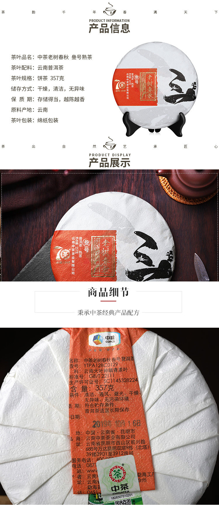 中粮 中茶 老树春秋普洱熟茶 357g 图2