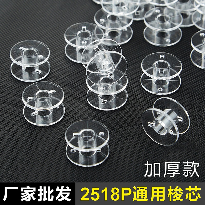 プラスチックボビンロックコア2518pユニバーサル多機能透明ボビンミシンスプール厚型メーカー供給