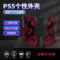 Aojia Lion Sony PS5 host protection shell National Bank General Spider-Man dustproof matte personality modification of thieves sea war machine ps5 optical drive digital version game console protective cover