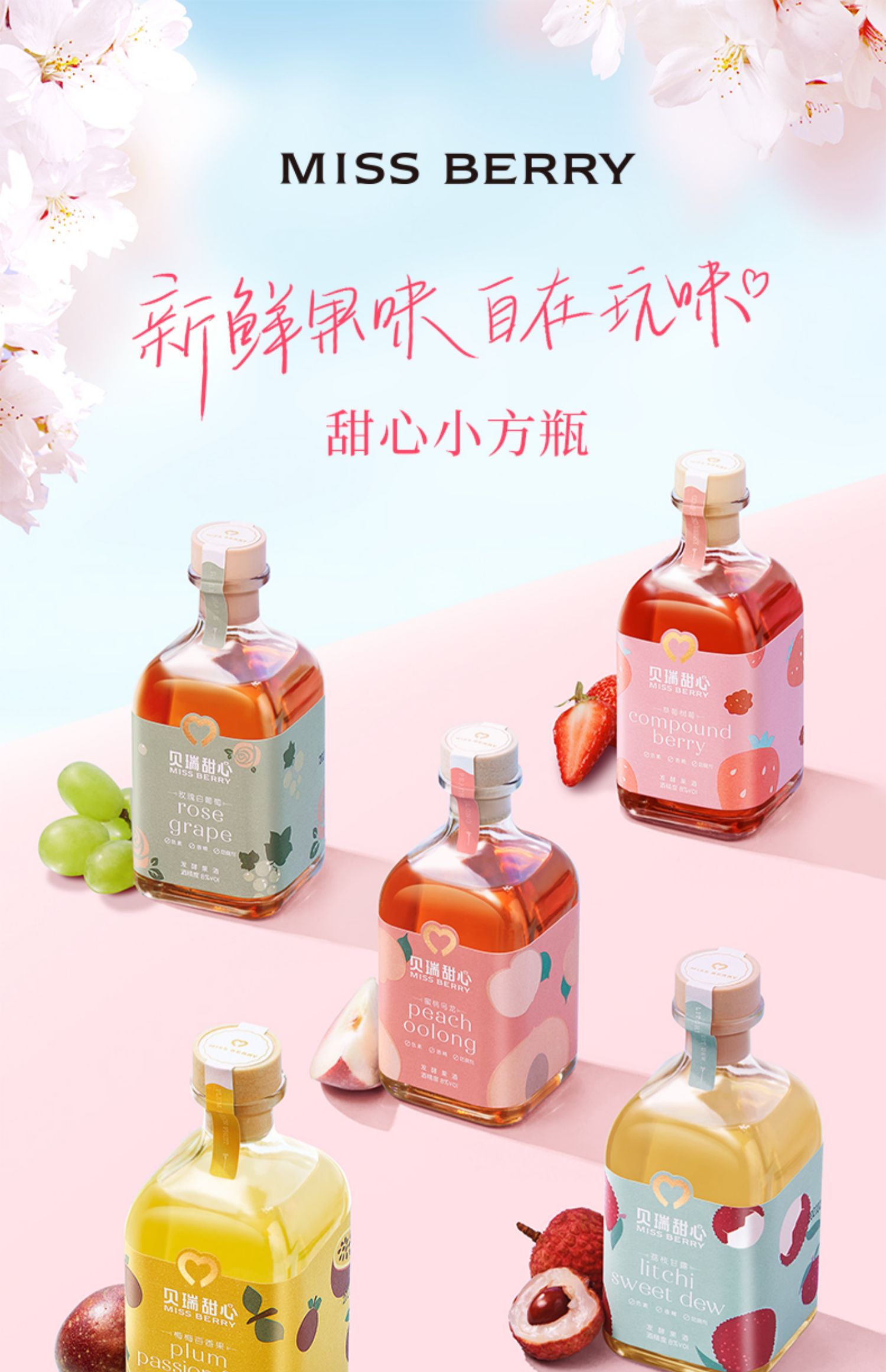 【MissBerry】贝瑞甜心低度微醺果酒300ml