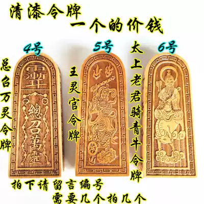 The total called tai shang Laojun ride young cattle order wang ling guan token one-size-fits-all varnish five Ray token Taoist wood Act