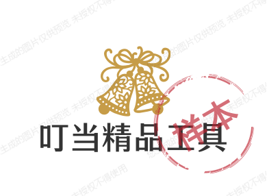 叮当精品工具