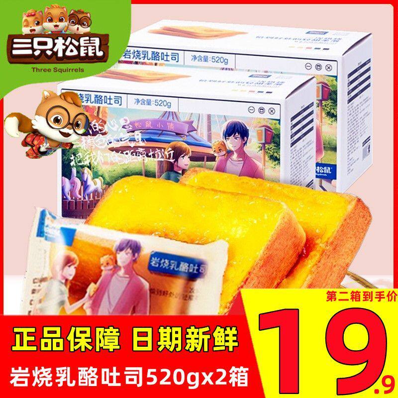 Three Squirrels Rock Roasted Cheese Toast 520g Box Bread FCL Breakfast Cake Internet Celebrity Meal Replacement Casual Snacks