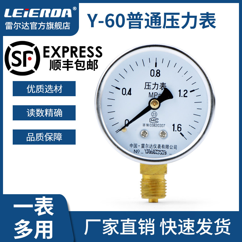 Rerda Y60 radial pressure meter 0-1 6MPa water pressure oil pressure oil pressure vacuum gauge air conditioning pressure meter