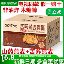 Baozhen Tang Iron Stick Yam Oat Oat Peach Crisp Xylitol No Cane Sugar Bitter Buckwheat Oat TV The Same 500g Box