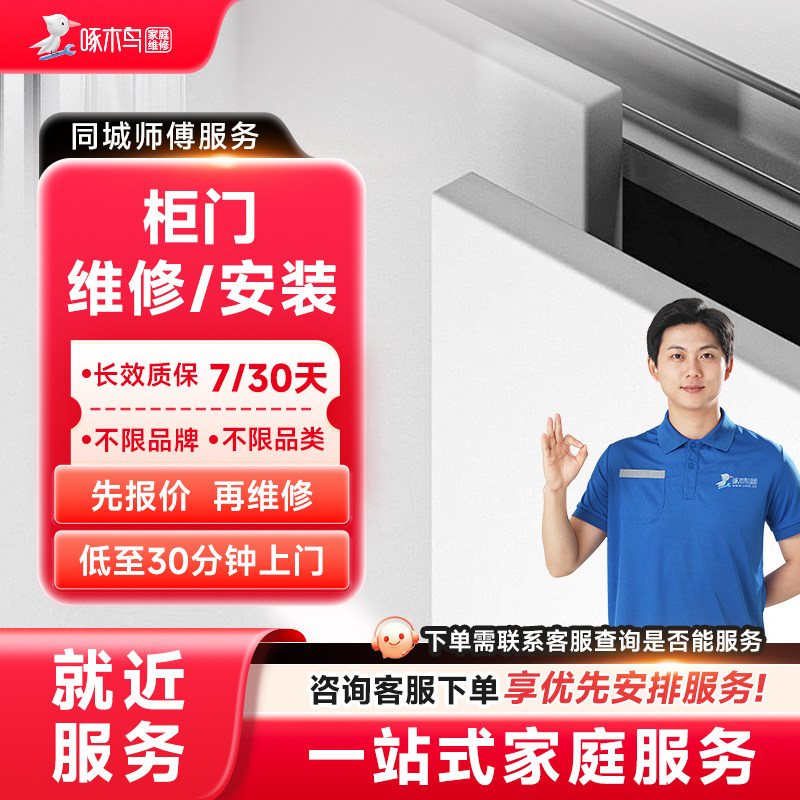 Wardrobe, cabinet, bookcase, dining table, computer desk repair and installation, furniture repair, door-to-door service in the same city, deposit Woodpecker