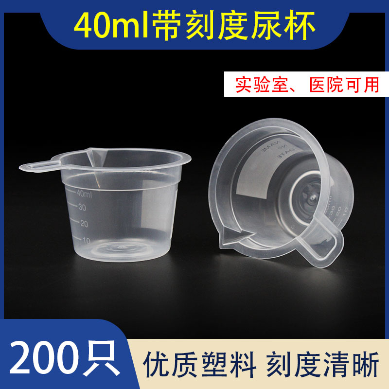 一次性尿杯验尿塑料透明接尿杯带刻度量尿杯化验加厚40ml验尿量杯