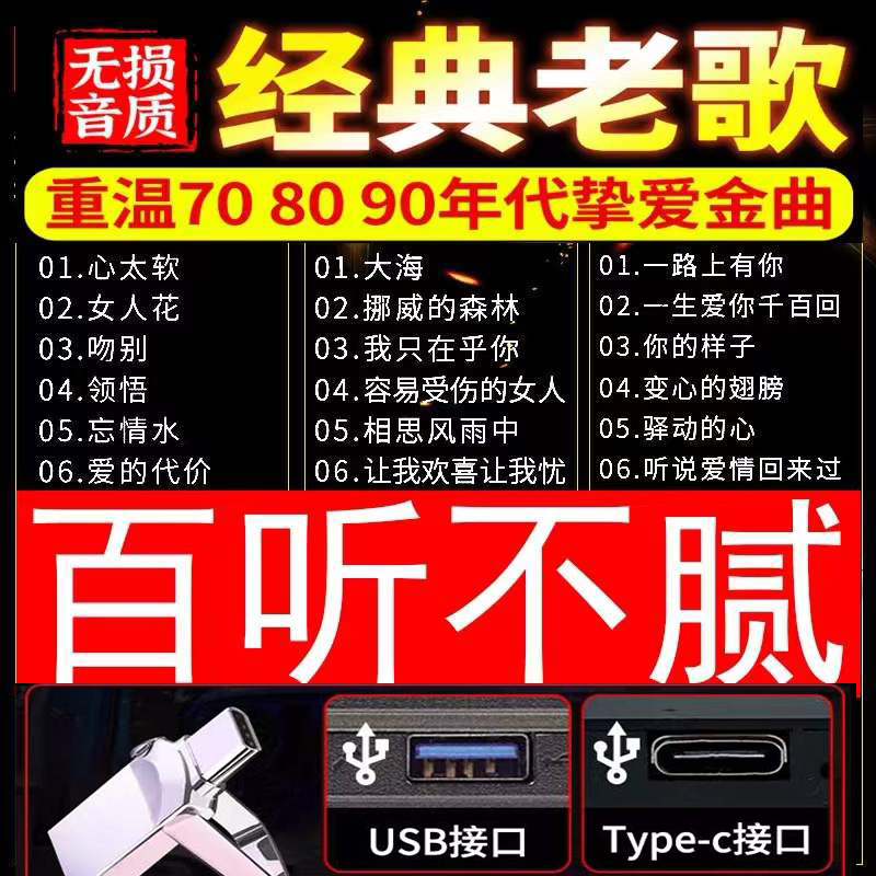 TYPE-C high-quality car-carrying old songs U disk dual-interface Cantonese classic nostalgic 60 70 80 90's one famous song mp3 audio high-quality car music US