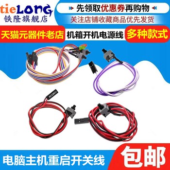 Reset Line Power Cord Host Switch Chassis Computer Host Restart Key Switch Line Chassis Button Boot Line