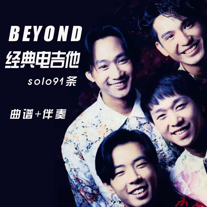 拨弦诉说Beyond情怀：吉他专题全解密