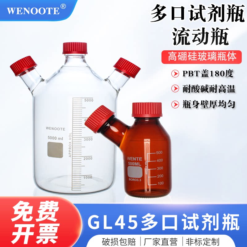 GL45螺口流动液相瓶储液瓶二口/三口/四口丝口瓶色谱液相溶剂瓶实验室HPLC废液瓶多口试剂瓶加料瓶多口取样瓶