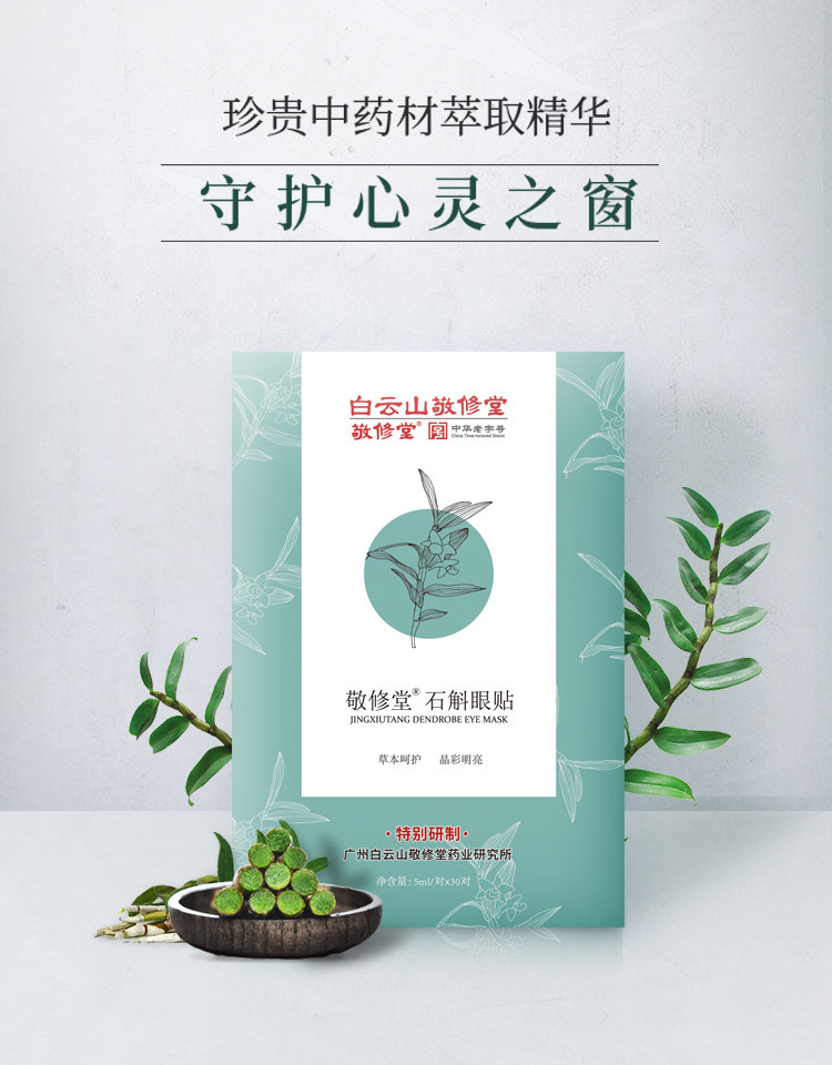 中华老字号 广药白云山敬修堂 石斛眼贴 15对 护眼明目 图1