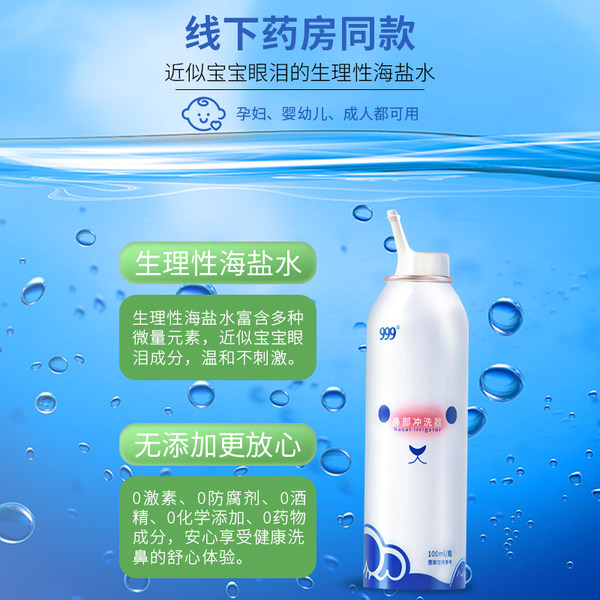 999 三九医药 生理性海盐水鼻腔喷雾 鼻部冲洗器 100ml 天猫优惠券折后￥29包邮（￥49-20）