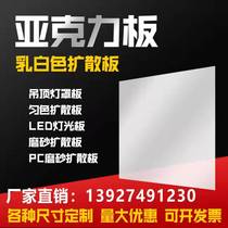 PC diffuser board acrylic milky white double-sided frosted elevator lampshade board light-transmitting light sheet light box board astigmatism board