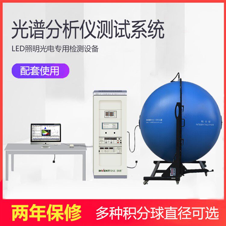 创惠积分球测光仪LED灯具灯珠测试系统光谱分析光通量色温流明检