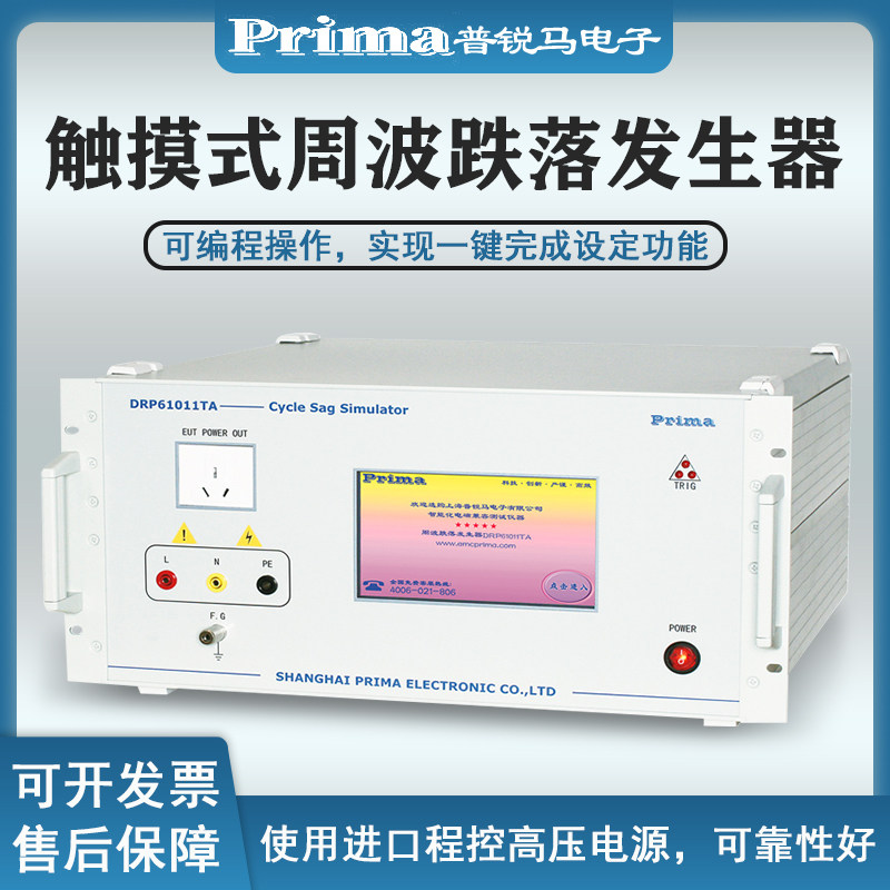 普锐马DRP61011TA周波跌落发生器DRP61011TB交直流电压跌落模拟器