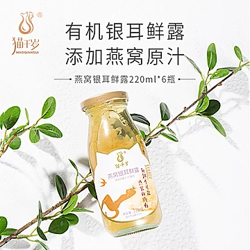 猫千岁即食燕窝银耳羹220ML*6瓶