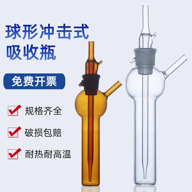 Spherical impact bottle 10 25 50 75 125ml transparent brown impact gas sampling bottle glass bubble absorption bottle pack absorption tube bottle formaldehyde live core gas sampling tube bottle