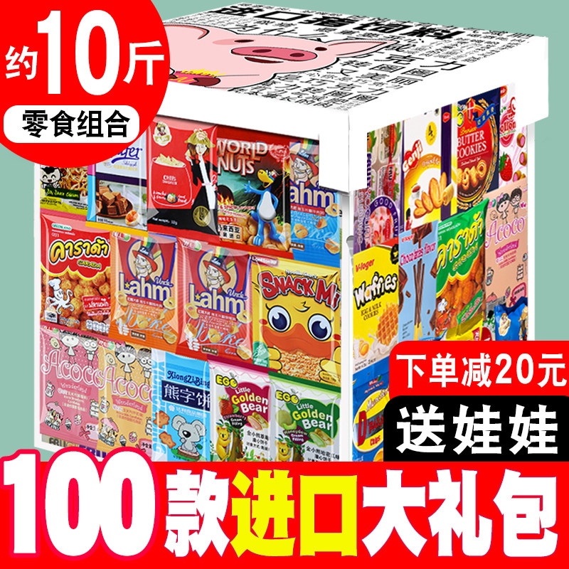 Pig feed imported snack spree combination a box of oversized mixed packaging to send girlfriend children's birthday casual snacks