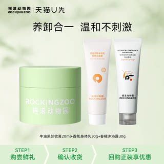 【U先小美盒】摇滚动物园星品礼包卸妆膏身体乳磨砂膏沐浴露3件套