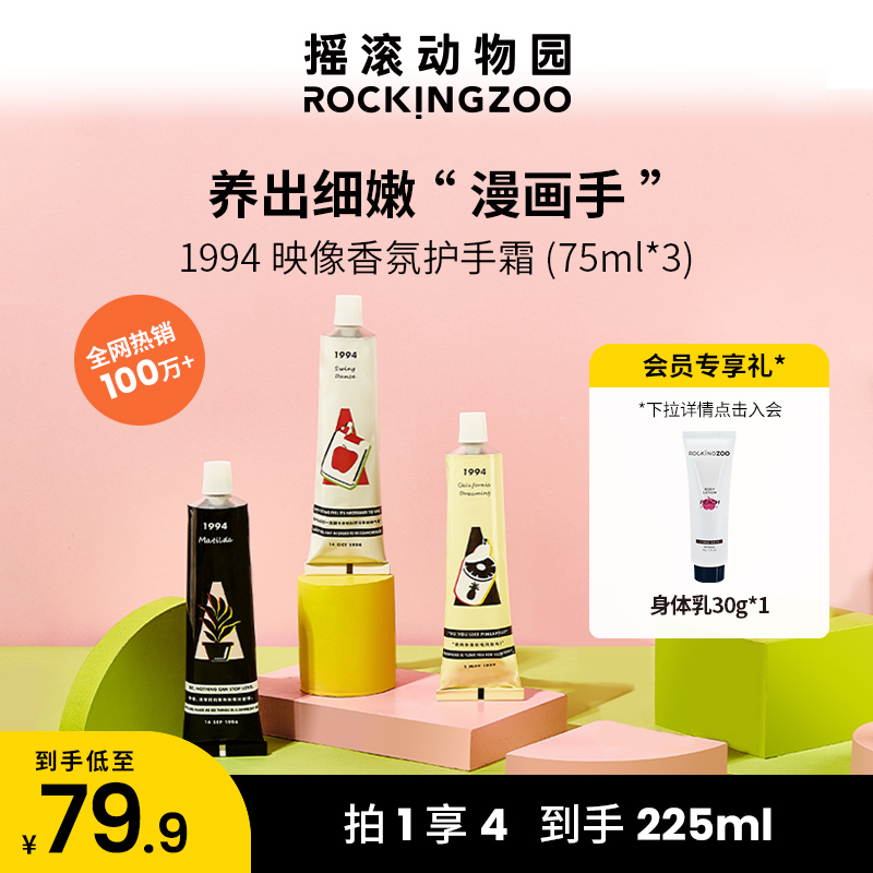 Rock Zoo Hand Cream female summer moisturizing moisturizing non-greasy fragrance hand mask portable 75ml*3