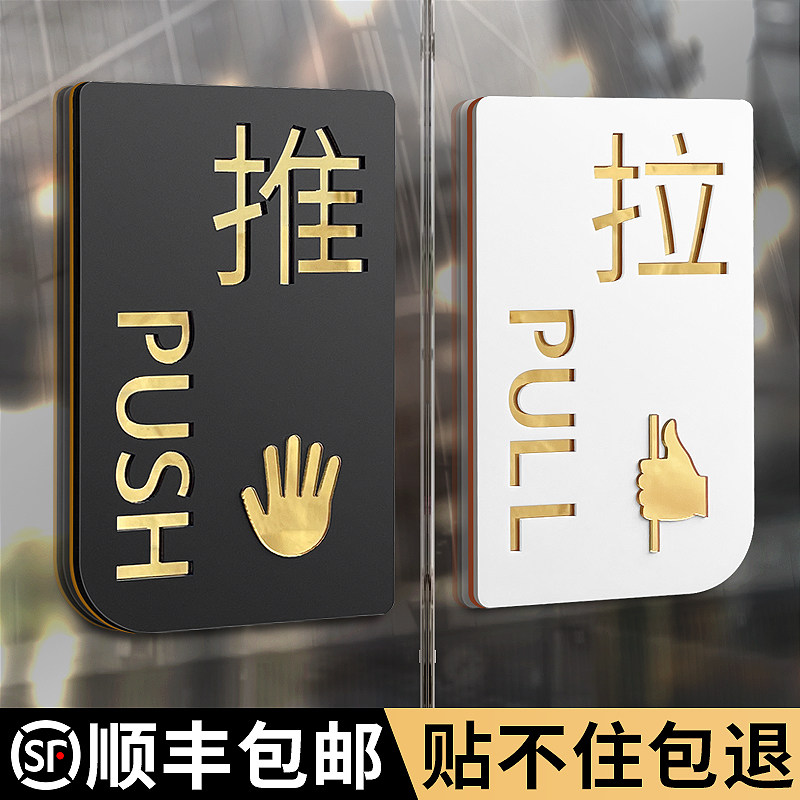 推拉门贴高级提示牌玻璃门门上拉字推字标志牌定制亚克力左右移门门牌创意贴纸酒店门口拉推指示牌推门标识贴