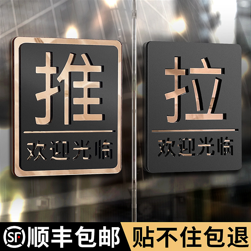 玻璃门推拉门贴提示牌高级门上拉字推字标志牌贴纸左右移门门牌定制店铺门口拉推指示牌亚克力推门标识贴定做