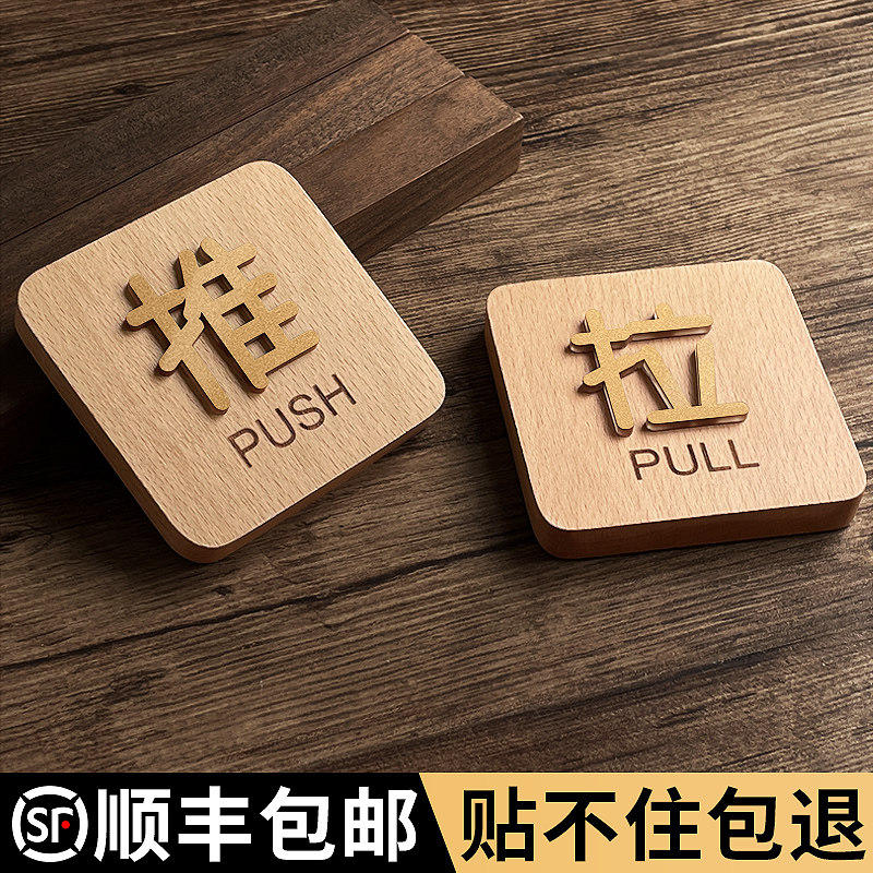 木质推拉门贴提示牌玻璃门左右移门门牌定制门上拉字推字标志牌高级防撞贴纸店铺门口拉推指示贴实木推门标识