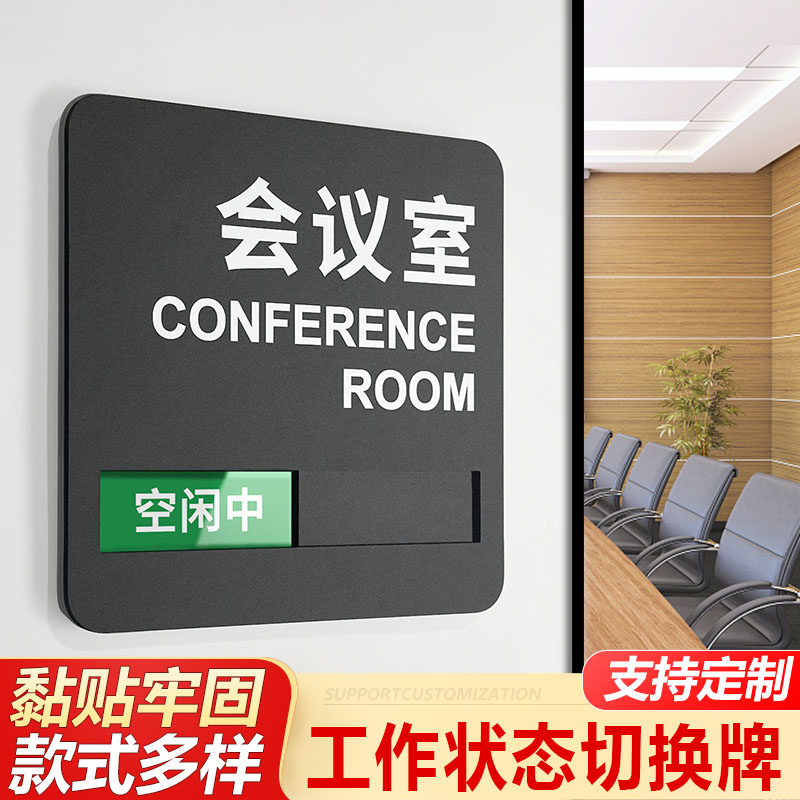 会议室门牌直播间直播室空闲使用中可切换状态牌定做科室牌挂牌创意酒店房间定制休息工作亚克力提示牌贴订制