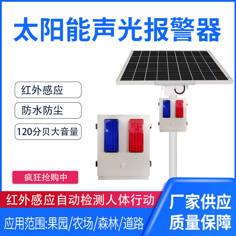 Solar sound and light alarm outdoor intersection traffic forest fire prevention public voice prompt microwave induction