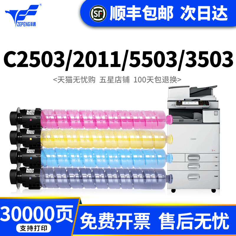 Zepeng applies Ricoh 2011 Carbon powder MPC2503C powder box C2011SP C2003 C2004 C2503SP C2503SP photocopier black