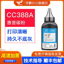 (cc388a carbon powder) applicable HP m1136 Carbon powder M128fp fn fw toner M126a nw printer M226dn dw m121