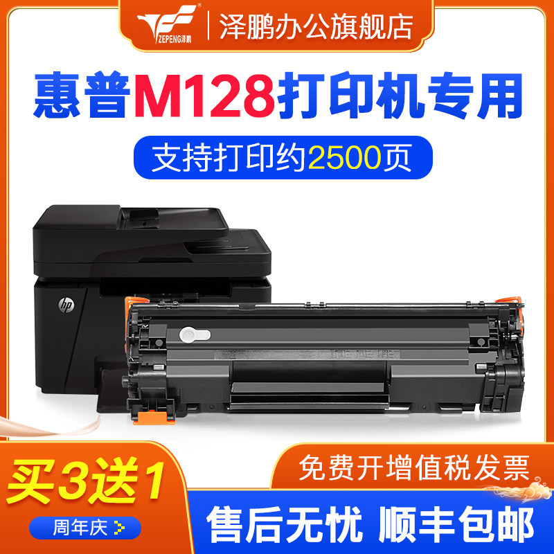 Zepeng applies hp HP laserjetpro mfp m128fn selenium drum m128fw carbon powder printer m128fp easy to add powder ink box