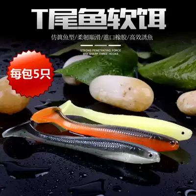 Fishing Master Road sub-bait T-tailed soft fish fake bait sea fishing freshwater fish-shaped bait