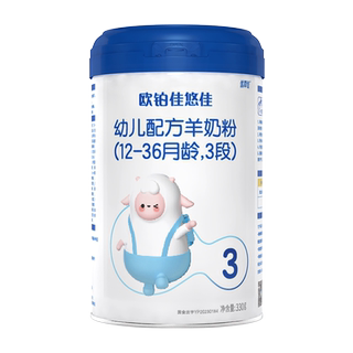 新客专享】欧铂佳婴幼儿悠佳宝宝纯羊奶粉330g 默认3段 12段备注