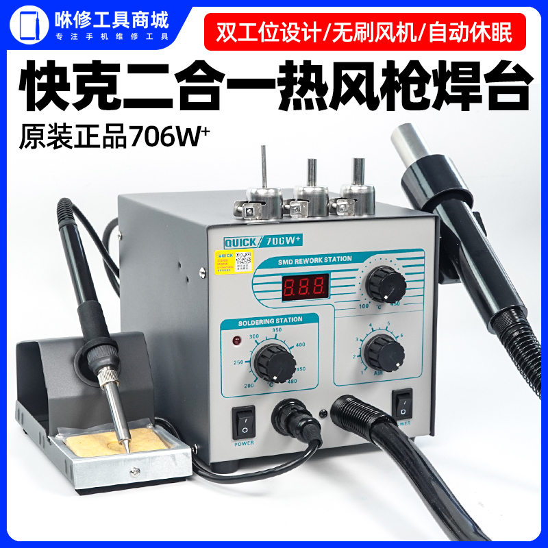 QUICK quick-gram 706W welding bench two-in-one hot wind gun number of thermoregulation mobile phone repair electric soldering iron disassembly table-Taobao