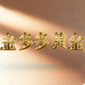 深圳水贝金多多黄金